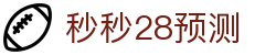 秒秒28预测 - 秒秒28下载